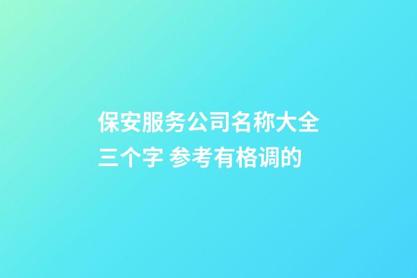 保安服务公司名称大全三个字 参考有格调的-第1张-公司起名-玄机派